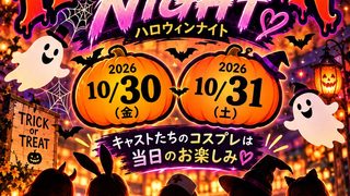ハロウィン・ナイト2026👻